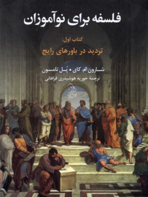 خرید کتاب فلسفه برای نوآموزان کتاب اول تردید در باورها اثر شارون ام کای