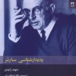 خرید کتاب پدیدارشناسی سارتر اثر دیوید رایزمن نشر شوند