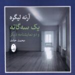 خرید کتاب یک سه گانه و دو نمایشنامه دیگر اثر آرنه لیگره نشر شباهنگ