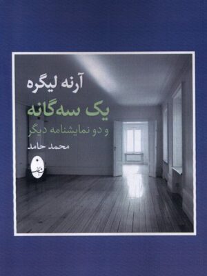 خرید کتاب یک سه گانه و دو نمایشنامه دیگر اثر آرنه لیگره نشر شباهنگ