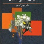 خرید کتاب روان شناسی اخلاق اثر دکتر پروین کدیور نشر آگاه