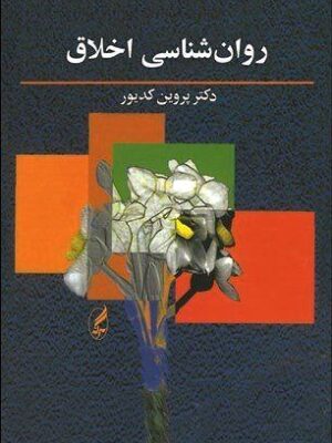 خرید کتاب روان شناسی اخلاق اثر دکتر پروین کدیور نشر آگاه