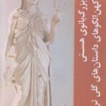خرید کتاب بزرگ بانوی هستی کهن الگوهای داستان های گلی ترقی نشر بزنگاه