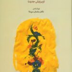 خرید کتاب چشم انداز موسیقی ایران اثر دکتر ساسان سپنتا نشر ماهور