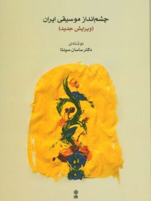 خرید کتاب چشم انداز موسیقی ایران اثر دکتر ساسان سپنتا نشر ماهور