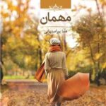 کتاب رمان مهمان اثر هما پوراصفهانی نشر صدای معاصر