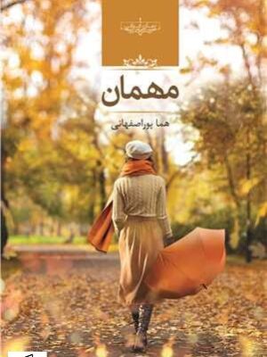 کتاب رمان مهمان اثر هما پوراصفهانی نشر صدای معاصر