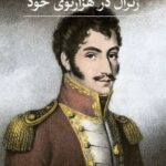 خرید کتاب ژنرال در هزارتوی خود اثر گابریل گارسیا مارکز نشر ثالث