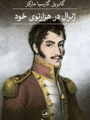 خرید کتاب ژنرال در هزارتوی خود اثر گابریل گارسیا مارکز نشر ثالث