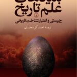 خرید کتاب بنیادهای علم تاریخ اثر سی بی ین مکالا نشر نی