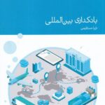 خرید کتاب بانکداری بین المللی اثر ثریا مستقیمی نشر دنیای اقتصاد