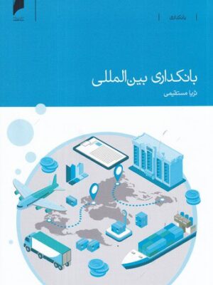 خرید کتاب بانکداری بین المللی اثر ثریا مستقیمی نشر دنیای اقتصاد