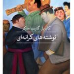خرید کتاب نوشته های کرانه ای اثر گابریل گارسیا مارکز نشر ثالث
