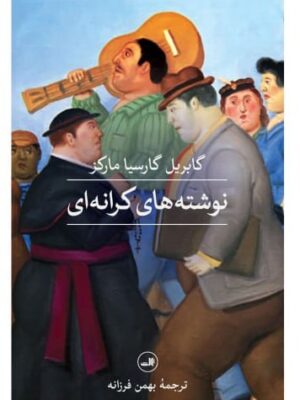 خرید کتاب نوشته های کرانه ای اثر گابریل گارسیا مارکز نشر ثالث