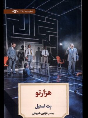 خرید کتاب هزارتو اثر بث استیل ترجمه نازنین شریعتی نشر دیدآور