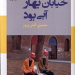 خرید کتاب خیابان بهار آبی بود اثر حسین آتش پرور نشر نریمان