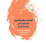 خرید کتاب گاه شمارهای فلسفی چشم اندازهایی در فلسفه قاره ای نشر لگا