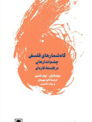 خرید کتاب گاه شمارهای فلسفی چشم اندازهایی در فلسفه قاره ای نشر لگا