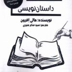 خرید کتاب راهنمای گام به گام داستان نویسی اثر هالی افرون نشر پرسمان