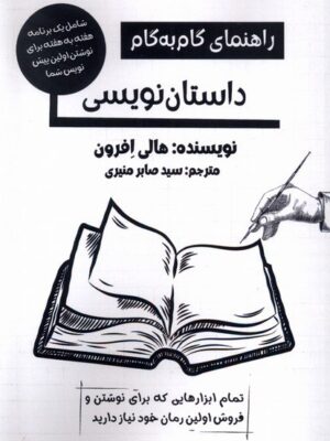 خرید کتاب راهنمای گام به گام داستان نویسی اثر هالی افرون نشر پرسمان