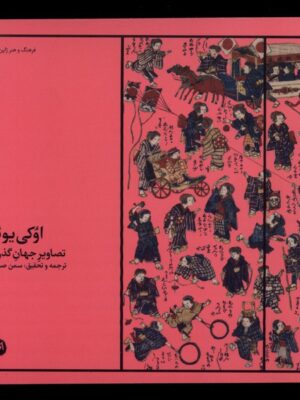خرید کتاب اوکی یوئه تصاویر جهان گذران ترجمه سمن صارمی نشر اتفاق