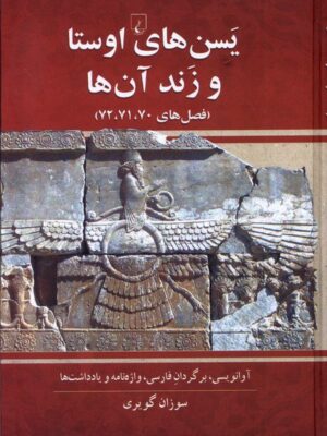 خرید کتاب یسن های اوستا و زند آن ها اثر سوزان گویری نشر ققنوس