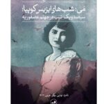 خرید کتاب سیصد و یکشب در جهنم عصفوریه اثر واسینی اعرج نشر ثالث