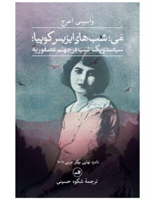 خرید کتاب سیصد و یکشب در جهنم عصفوریه اثر واسینی اعرج نشر ثالث