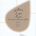 خرید کتاب زندگی پس از مرگ اثر مارک فاکس و دیوید لستر نشر پارسیگ