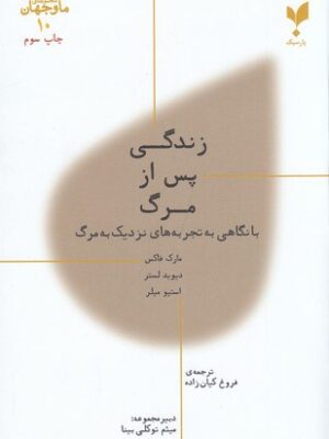 خرید کتاب زندگی پس از مرگ اثر مارک فاکس و دیوید لستر نشر پارسیگ