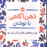 خرید کتاب ذهن آگاهی با نوشتن (در لحظه حال زندگی کن) نشر پرتقال
