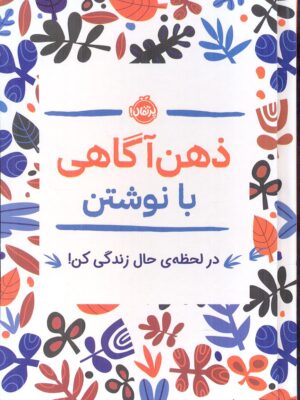 خرید کتاب ذهن آگاهی با نوشتن (در لحظه حال زندگی کن) نشر پرتقال
