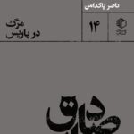 خرید کتاب صادق هدایت مرگ در پاریس اثر ناصر پاکدامن نشر مان