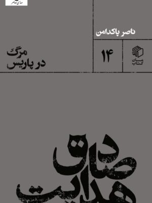 خرید کتاب صادق هدایت مرگ در پاریس اثر ناصر پاکدامن نشر مان