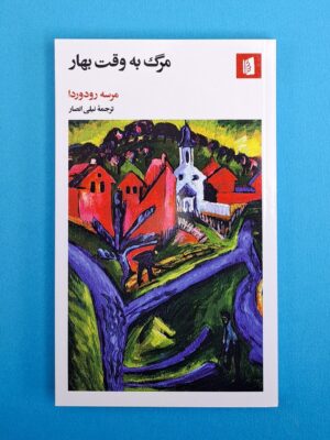 کتاب مرگ به وقت بهار اثر مرسه رودورا نشر بیدگل