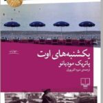 خرید کتاب یکشنبه های اوت اثر پاتریک مودیانو نشر چشمه