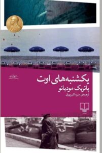 خرید کتاب یکشنبه های اوت اثر پاتریک مودیانو نشر چشمه