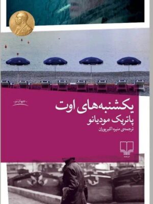 خرید کتاب یکشنبه های اوت اثر پاتریک مودیانو نشر چشمه