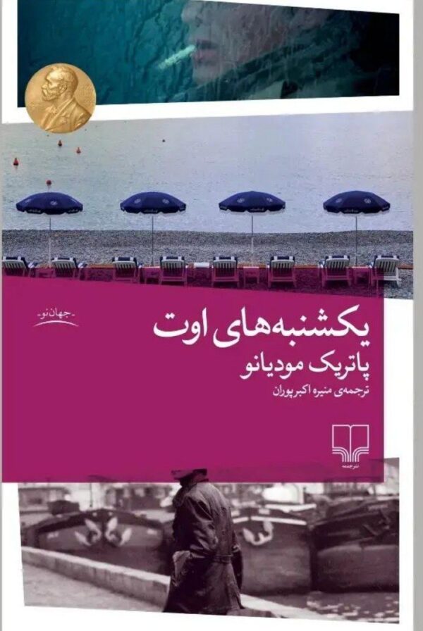 خرید کتاب یکشنبه های اوت اثر پاتریک مودیانو نشر چشمه