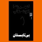خرید کتاب بی تابستان اثر امیررضا کوهستانی نشر گیلگمش