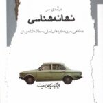 خرید کتاب درآمدی بر نشانه شناسی اثر عامر قیطوری نشر نگاه معاصر