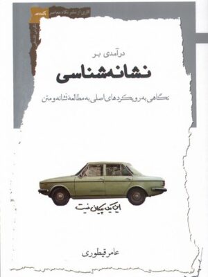 خرید کتاب درآمدی بر نشانه شناسی اثر عامر قیطوری نشر نگاه معاصر