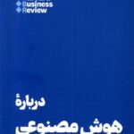 خرید کتاب درباره هوش مصنوعی ترجمه حمیدرضا خطیبی نشر هنوز