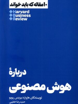 خرید کتاب درباره هوش مصنوعی ترجمه حمیدرضا خطیبی نشر هنوز