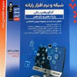 کتاب شبکه نرم افزار رایانه پایه دهم و یازدهم نشر قلم چی