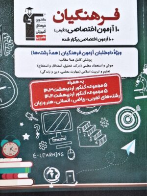 خرید کتاب 10 آزمون اختصاصی فرهنگیان ویژه داوطلبان آزمون 1404 نشر قلم چی