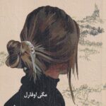 خرید کتاب همنت و جودیث اثر مگی اوفارل نشر آفتابکاران