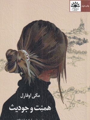 خرید کتاب همنت و جودیث اثر مگی اوفارل نشر آفتابکاران