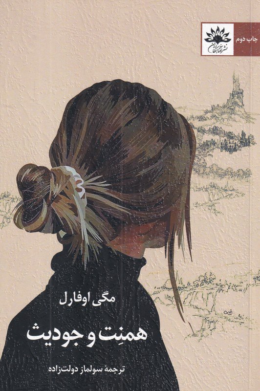 photo_2025-10-23_04-55-25 خرید کتاب همنت و جودیث اثر مگی اوفارل نشر آفتابکاران