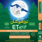 خرید کتاب جامع تیزهوشان فرازمینی ET پایه نهم به دهم اثر علی قصاب